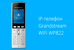 Купить Grandstream WP822 Купить Grandstream WP822