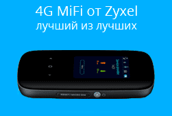 4G MiFi от Zyxel